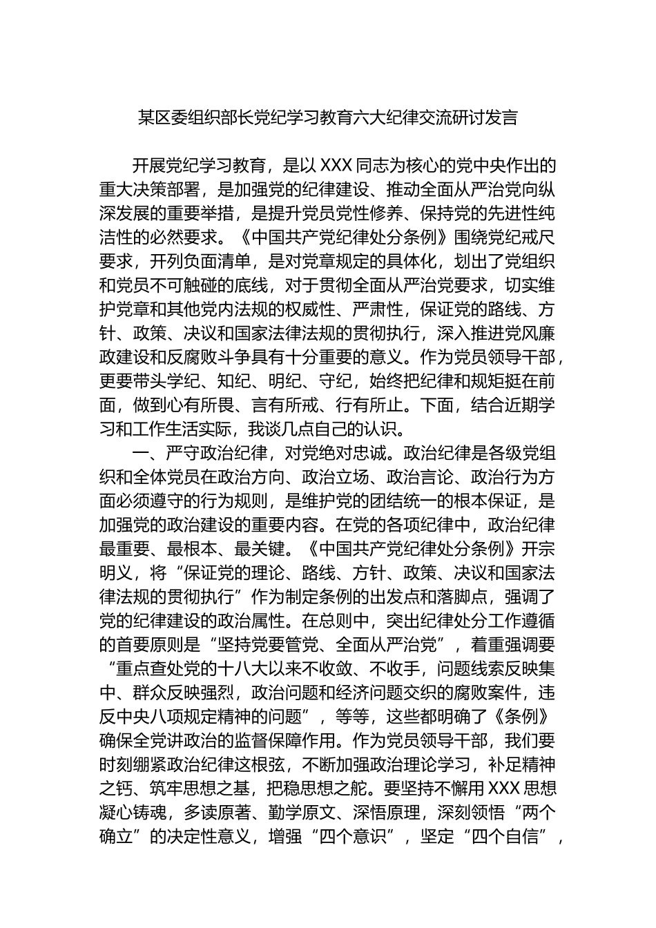 某区委组织部长党纪学习教育六大纪律交流研讨发言.docx_第1页