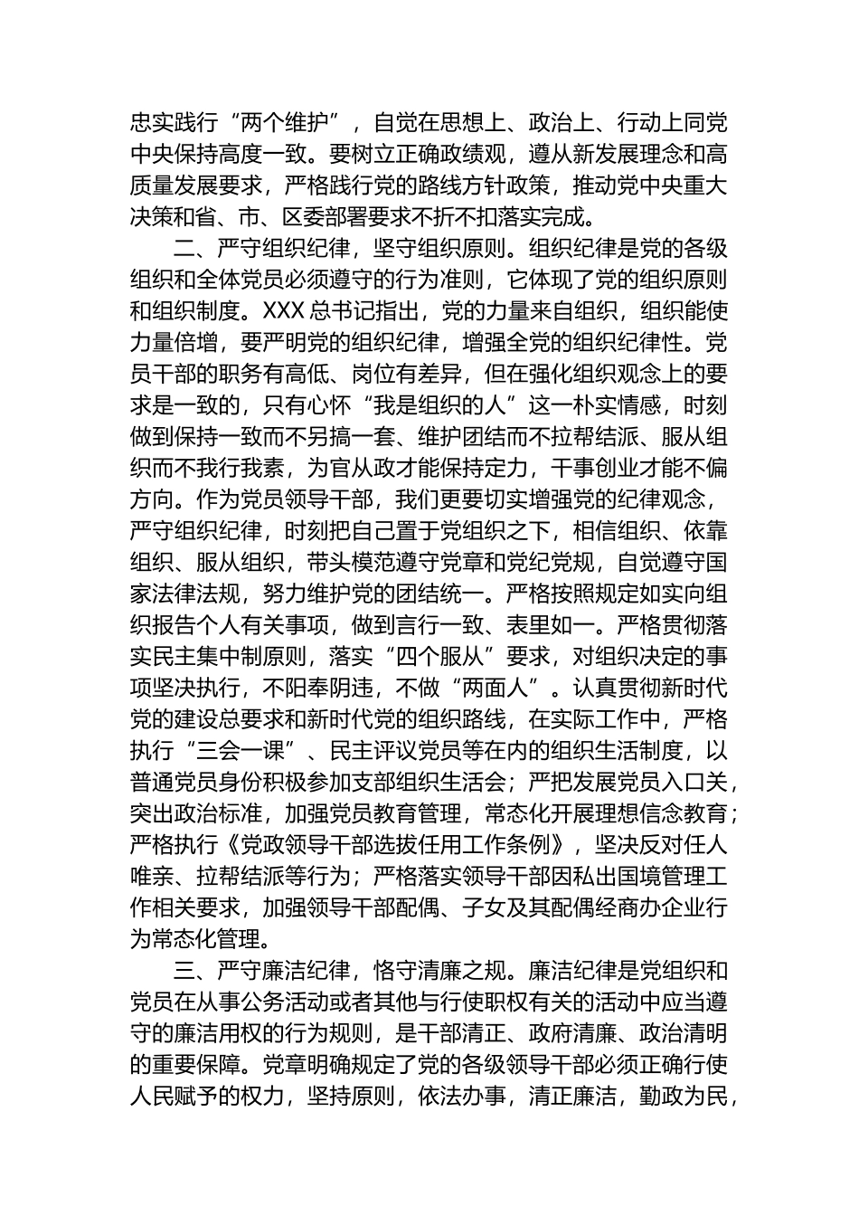 某区委组织部长党纪学习教育六大纪律交流研讨发言.docx_第2页