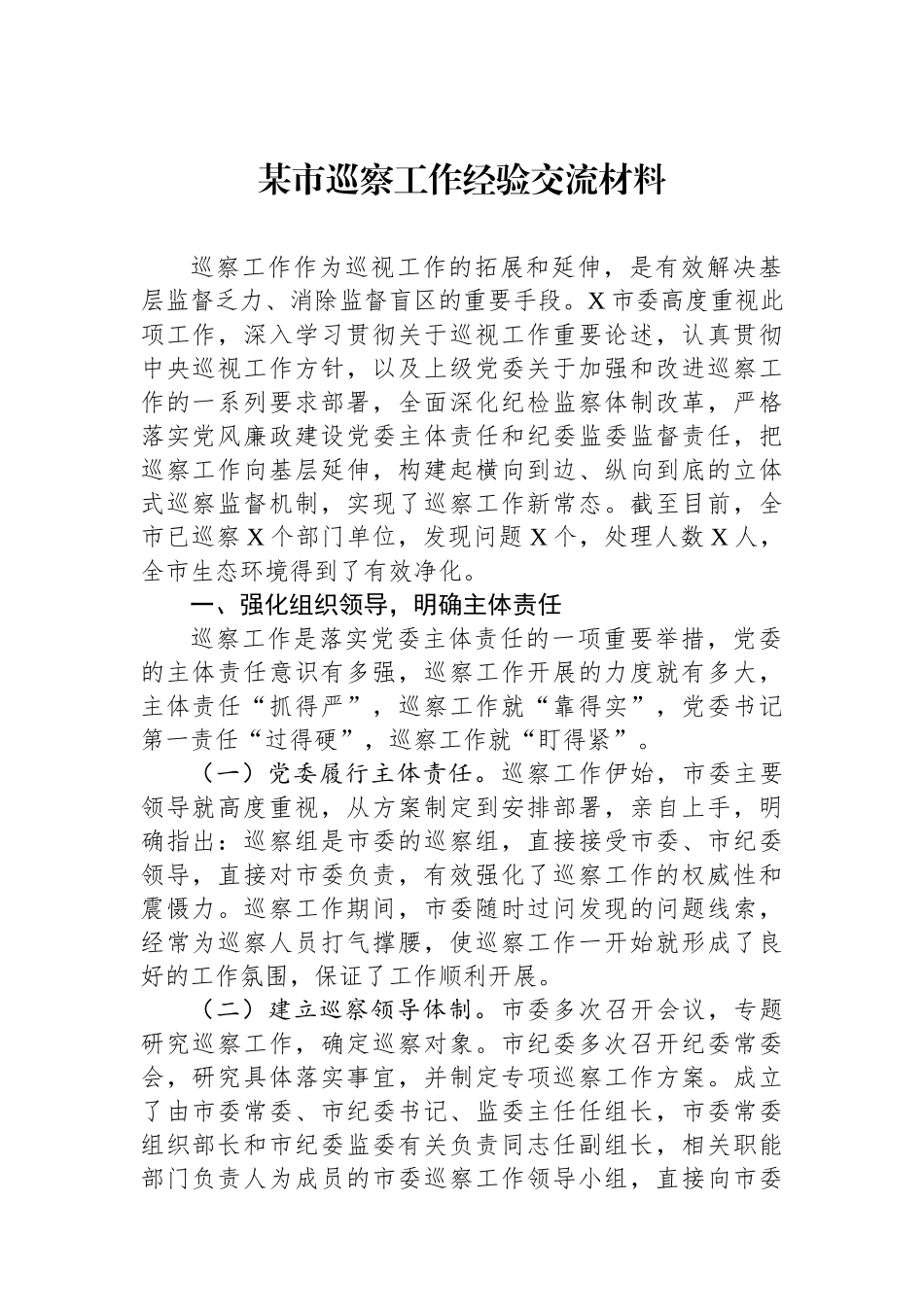 某市巡察工作经验交流材料.docx_第1页