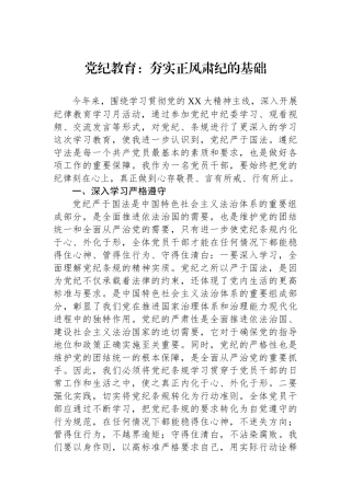 党纪教育：夯实正风肃纪的基础.docx