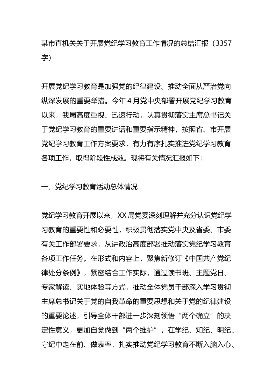 某市直机关关于开展党纪学习教育工作情况的总结汇报.docx_第1页
