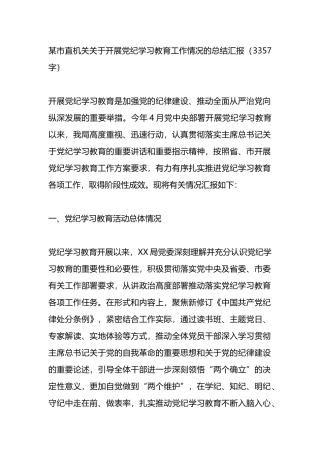 某市直机关关于开展党纪学习教育工作情况的总结汇报.docx