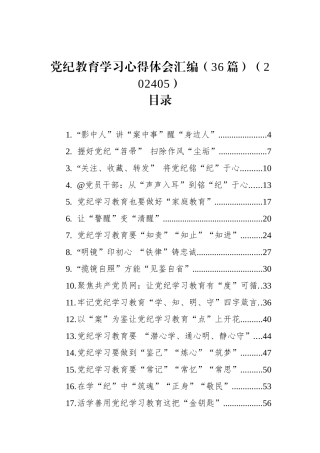 党纪教育学习心得体会汇编（36篇）.docx