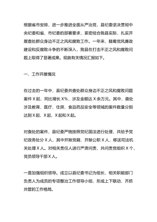某县纪委查处群众身边不正之风和腐败问题工作总结.docx