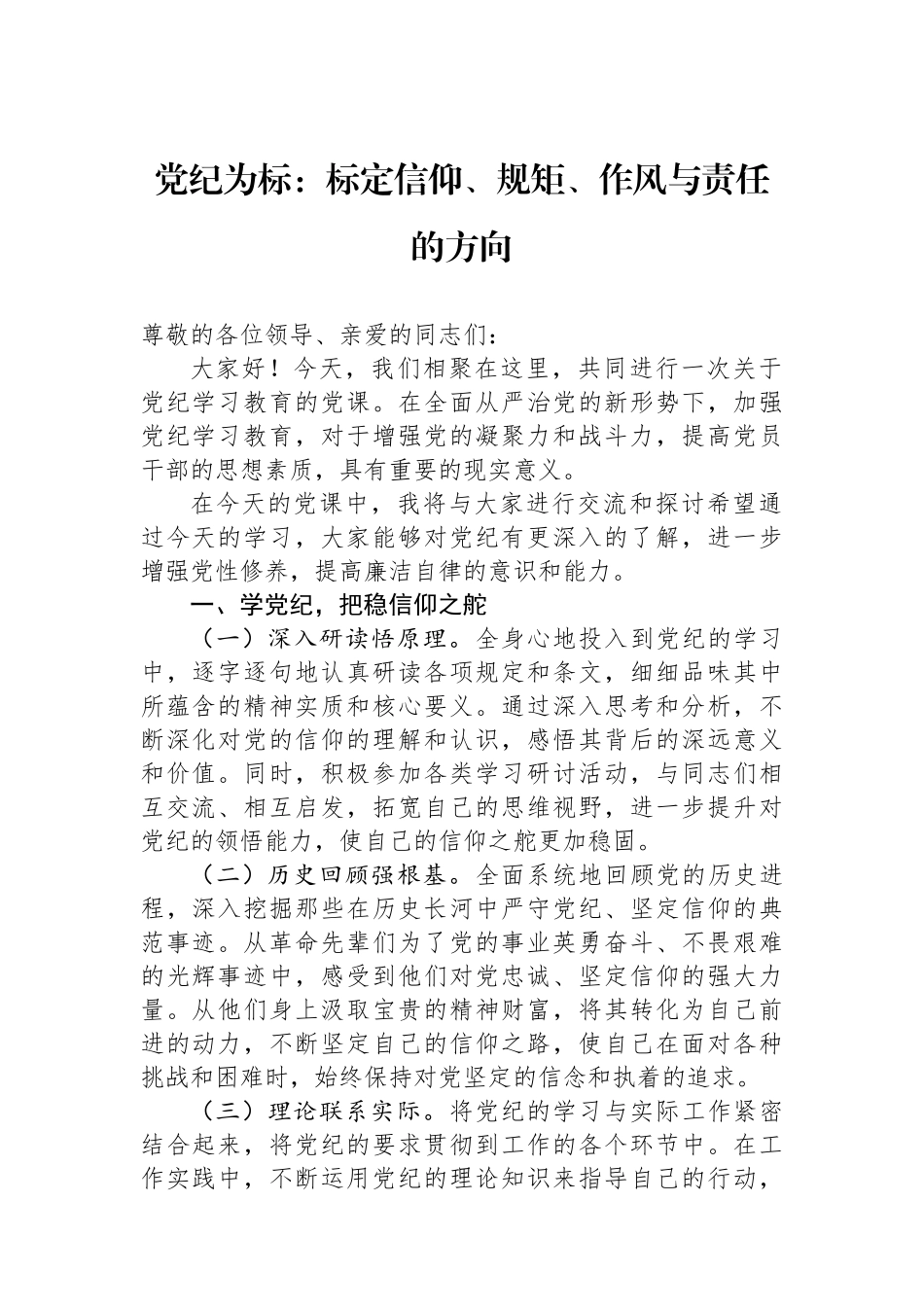 党纪为标：标定信仰、规矩、作风与责任的方向.docx_第1页