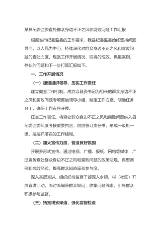某县纪委监委查处群众身边不正之风和腐败问题工作汇报.docx