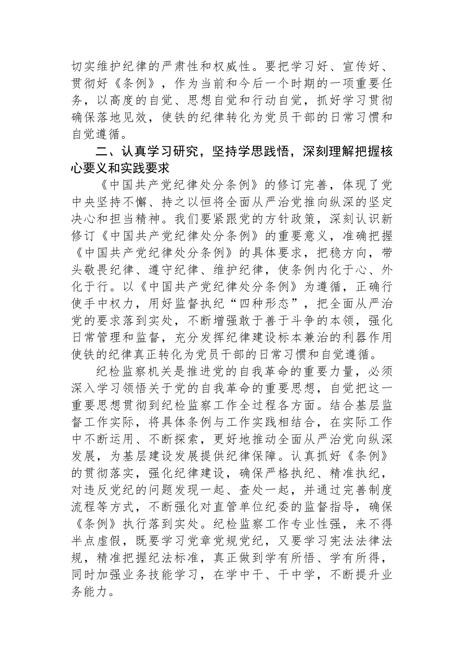 某县纪委书记学习新修订的《中国共产党纪律处分条例》研讨交流发言.docx_第2页