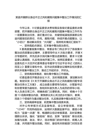 某县开展群众身边不正之风和腐败问题集中整治工作情况的汇报.docx