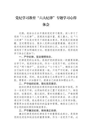 党纪学习教育“六大纪律”专题学习心得体会.docx