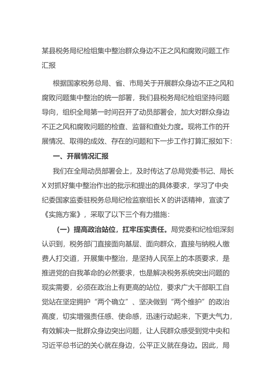 某县税务局纪检组集中整治群众身边不正之风和腐败问题工作汇报.docx_第1页