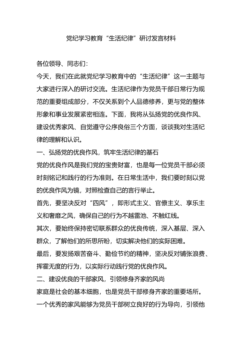 党纪学习教育“生活纪律”研讨发言材料.docx_第1页