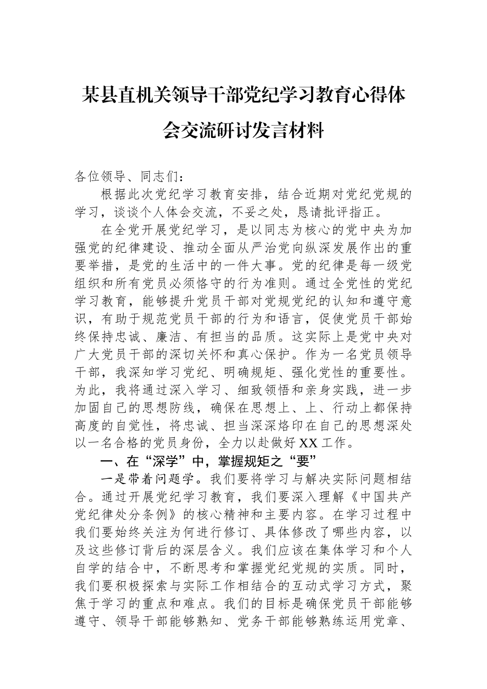 某县直机关领导干部党纪学习教育心得体会交流研讨发言材料.docx_第1页