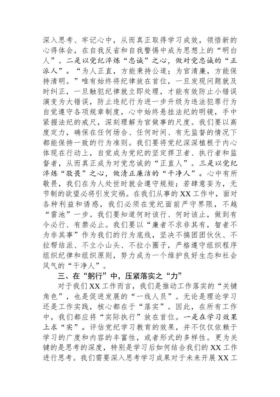 某县直机关领导干部党纪学习教育心得体会交流研讨发言材料.docx_第3页