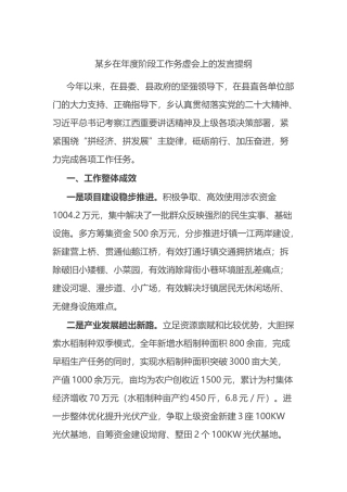 某乡在年度阶段工作务虚会上的发言提纲.docx