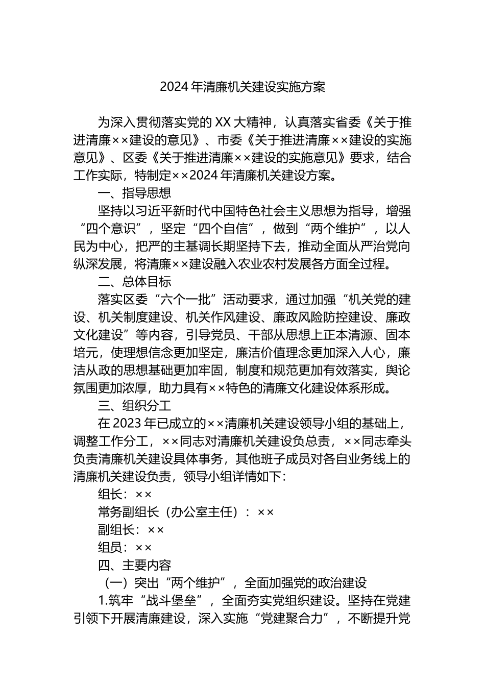 2024年清廉机关建设实施方案.docx_第1页