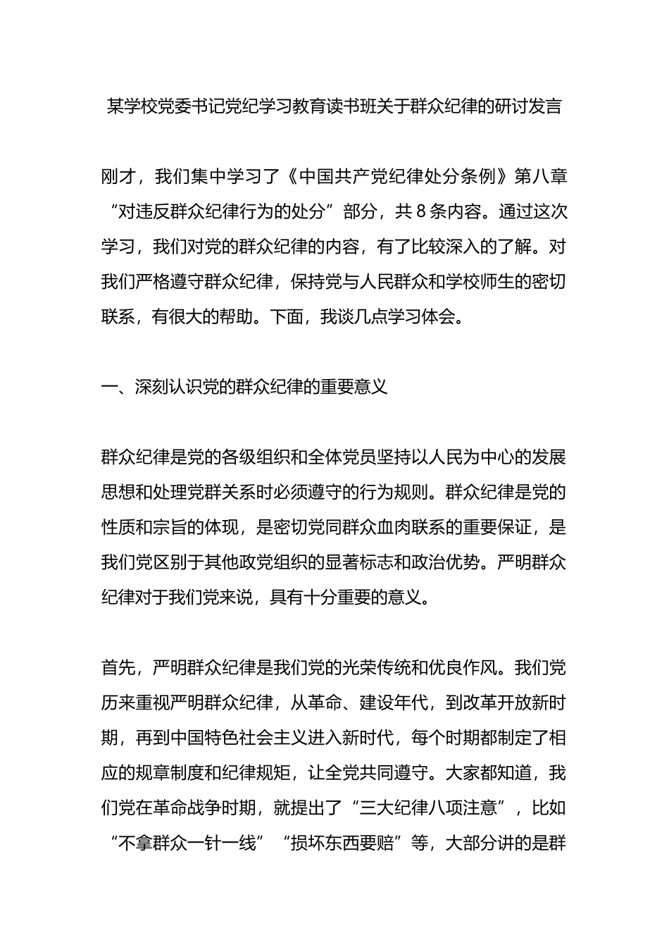 某学校党委书记党纪学习教育读书班关于群众纪律的研讨发言.docx_第1页