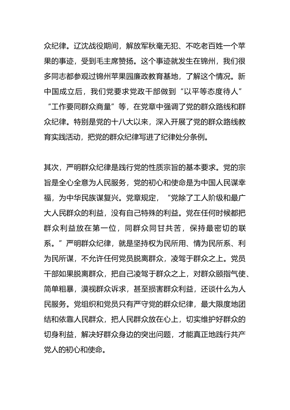 某学校党委书记党纪学习教育读书班关于群众纪律的研讨发言.docx_第2页