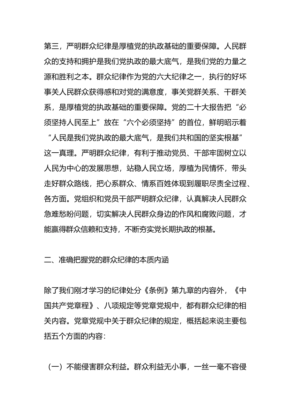 某学校党委书记党纪学习教育读书班关于群众纪律的研讨发言.docx_第3页