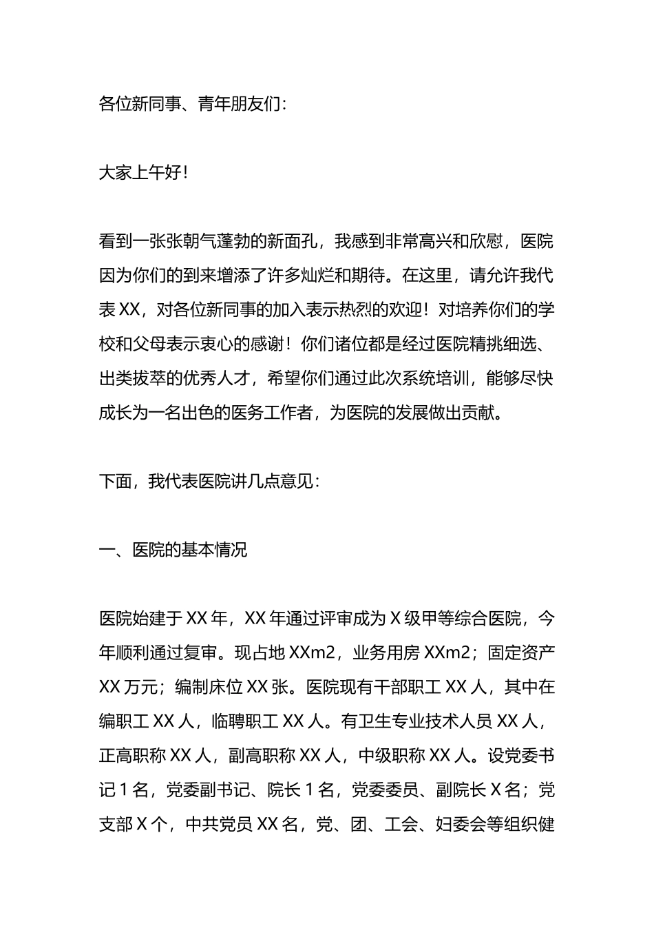 某医院在新职工岗前培训班上的讲话.docx_第1页