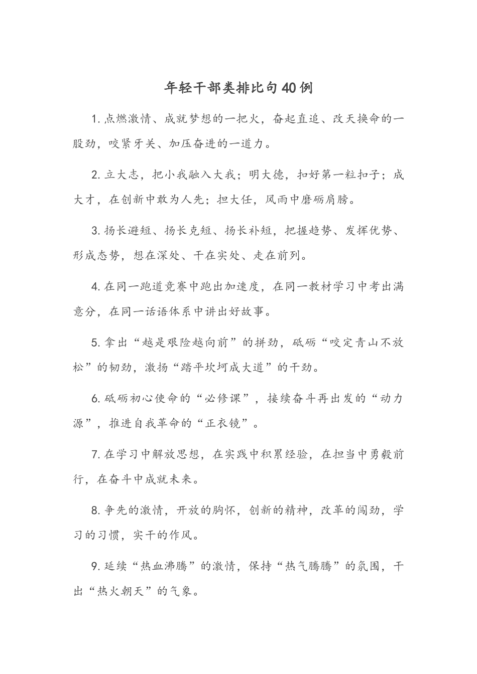 年轻干部类排比句40例.docx_第1页