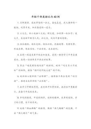 年轻干部类排比句40例.docx