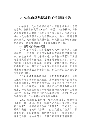 2024年市委基层减负工作调研报告.docx