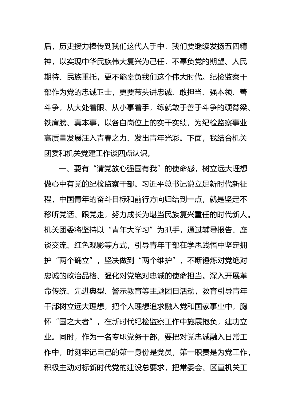 年轻干部在纪委监委机关青年干部座谈会上的发言材料汇编（7篇）.docx_第2页