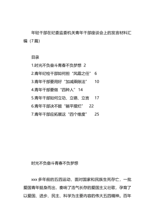 年轻干部在纪委监委机关青年干部座谈会上的发言材料汇编（7篇）.docx