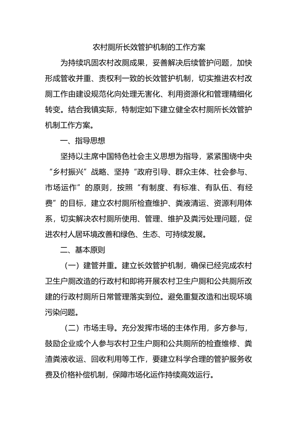 农村厕所长效管护机制的工作方案.docx_第1页