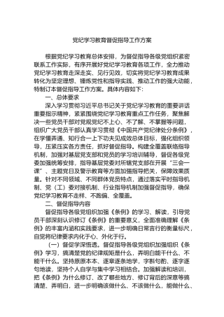 党纪学习教育督促指导工作方案.docx