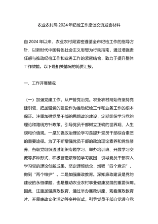 农业农村局2024年纪检工作座谈交流发言材料.docx