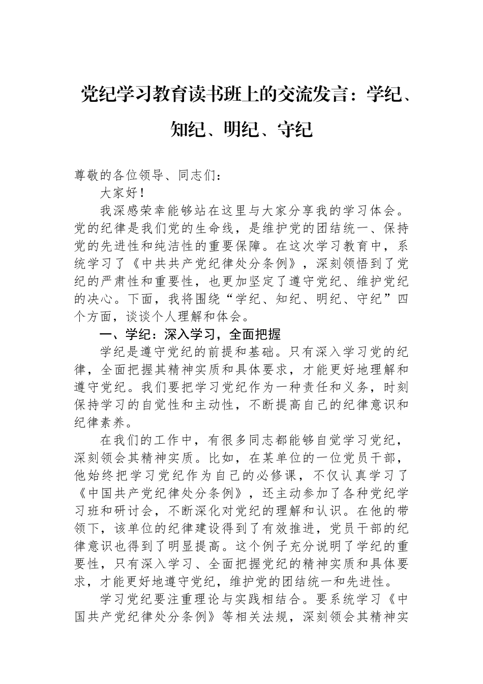 党纪学习教育读书班上的交流发言：学纪、知纪、明纪、守纪.docx_第1页