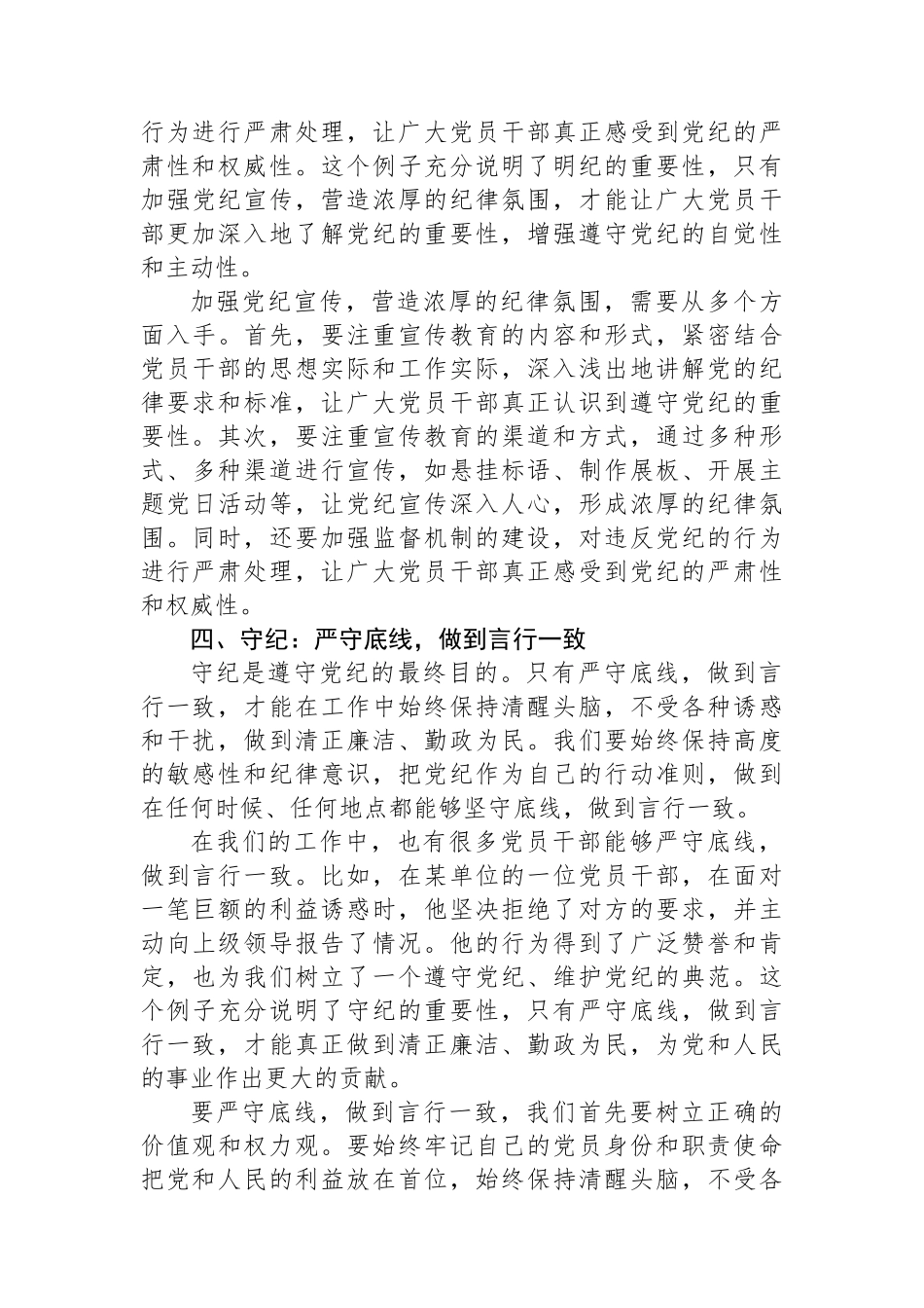 党纪学习教育读书班上的交流发言：学纪、知纪、明纪、守纪.docx_第3页