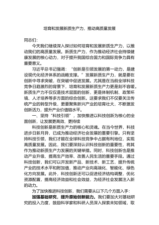 培育和发展新质生产力，推动高质量发展.docx