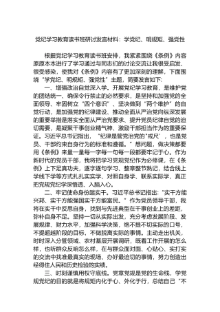党纪学习教育读书班研讨发言材料：学党纪、明规矩、强党性.docx