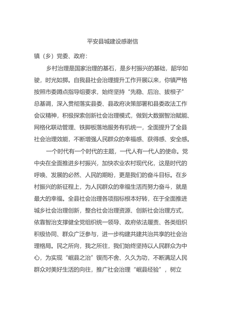 平安县城建设感谢信.docx_第1页