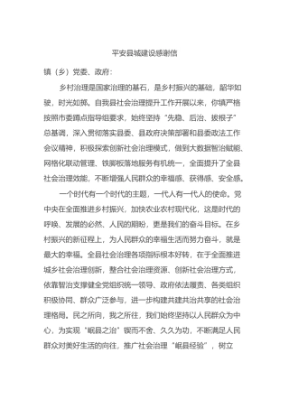 平安县城建设感谢信.docx