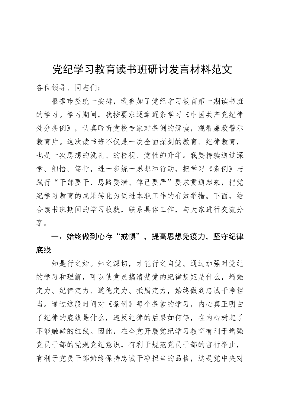 党纪学习教育读书班研讨发言材料交流讲话心得体会材料.docx_第1页