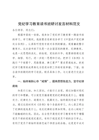党纪学习教育读书班研讨发言材料交流讲话心得体会材料.docx
