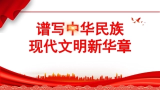 谱写中华民族现代文明新华章（PPT）.pptx