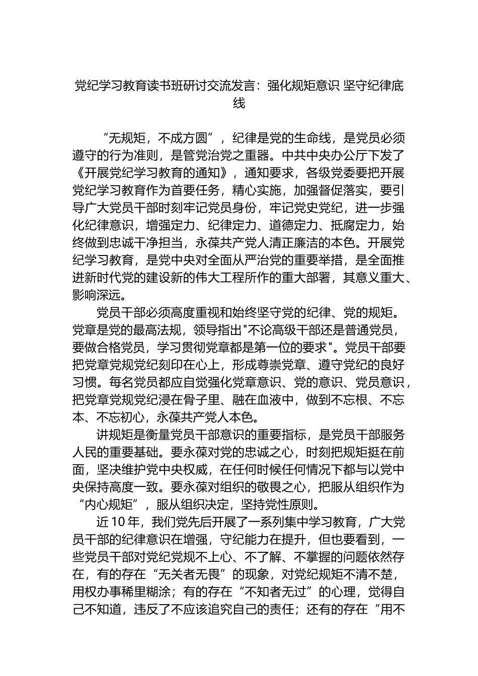 党纪学习教育读书班研讨交流发言：强化规矩意识 坚守纪律底线.docx_第1页