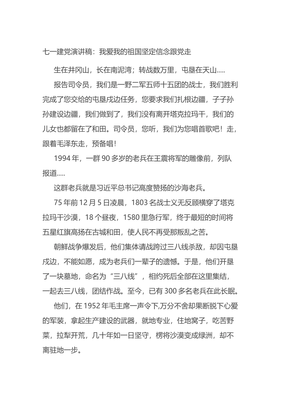 七一建党演讲稿：我爱我的祖国坚定信念跟党走.docx_第1页