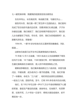 七一建党演讲稿：我爱我的祖国坚定信念跟党走.docx