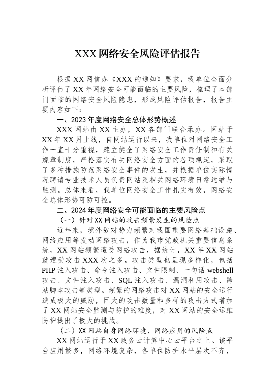XXX网络安全风险评估报告.docx_第1页