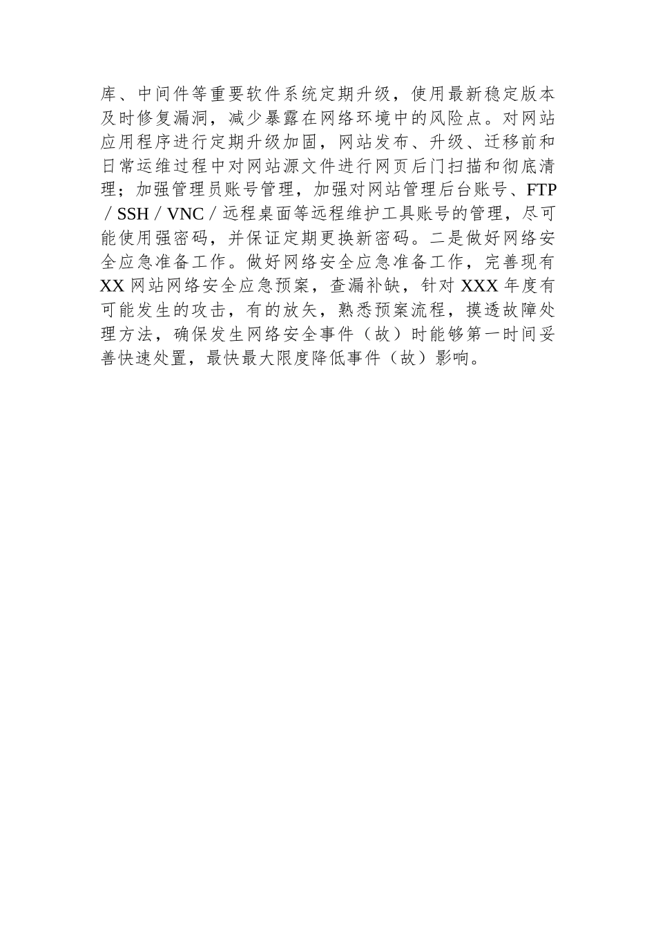 XXX网络安全风险评估报告.docx_第3页