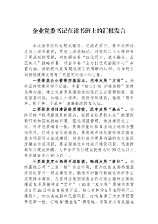 企业党委书记在读书班上的汇报发言.docx