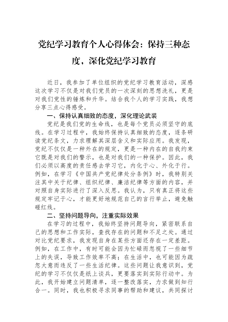 党纪学习教育个人心得体会：保持三种态度，深化党纪学习教育.docx_第1页