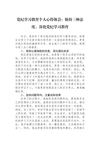 党纪学习教育个人心得体会：保持三种态度，深化党纪学习教育.docx