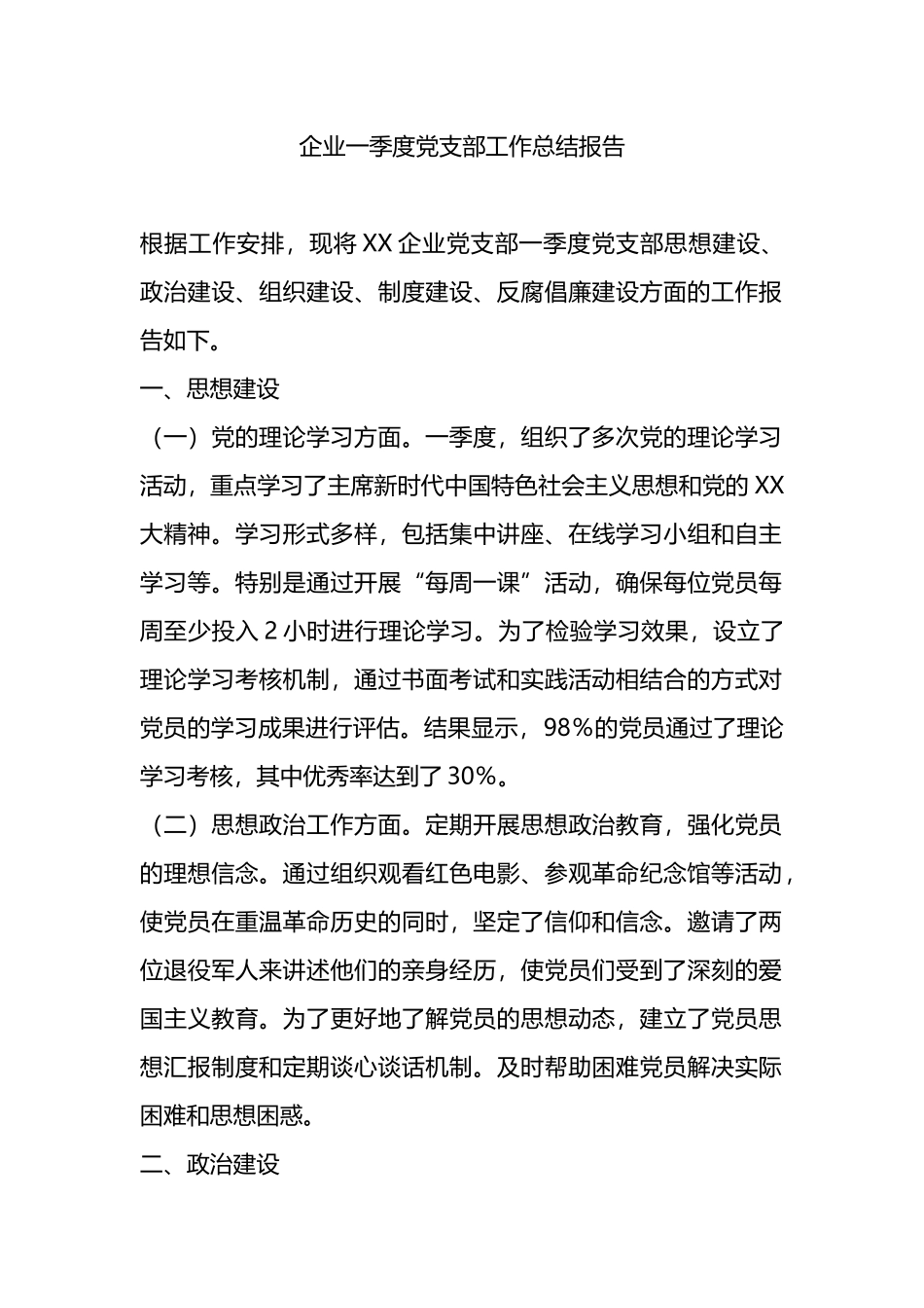 企业一季度党支部工作总结报告.docx_第1页