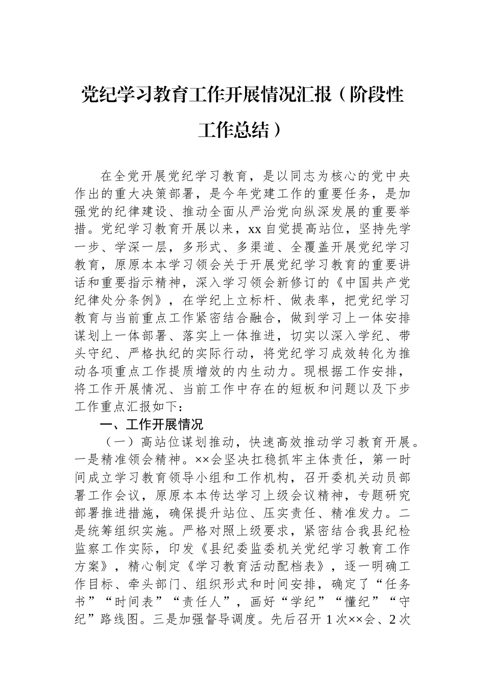 党纪学习教育工作开展情况汇报（阶段性工作总结）.docx_第1页
